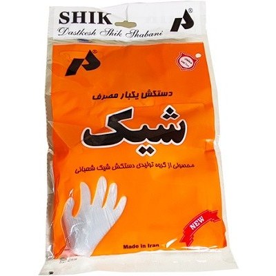 دستکش یکبار مصرف شیک